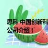 思科 中國創新科技有限公司（關于思科 中國創新科技有限公司介紹）