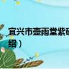宜興市壺雨堂紫砂研究所（關于宜興市壺雨堂紫砂研究所介紹）