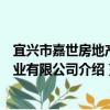 宜興市嘉世房地產置業有限公司（關于宜興市嘉世房地產置業有限公司介紹）