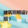 建筑照明設計標準（關于建筑照明設計標準介紹）
