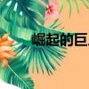 崛起的巨人（關于崛起的巨人簡介）