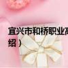 宜興市和橋職業高級中學（關于宜興市和橋職業高級中學介紹）