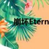 崩壞Eternal（關于崩壞Eternal簡介）
