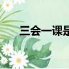 三會一課是指什么（三會一課的解釋）