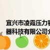 宜興市凌霞壓力容器科技有限公司（關于宜興市凌霞壓力容器科技有限公司介紹）