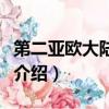 第二亞歐大陸橋起點和終點（第二亞歐大陸橋介紹）