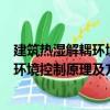 建筑熱濕解耦環境控制原理及方法研究（關于建筑熱濕解耦環境控制原理及方法研究介紹）