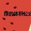 球的體積公式是什么（球的體積公式介紹）