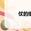 仗的組詞（仗的組詞有哪些）