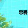 思愛兒（關于思愛兒介紹）