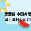 思愛普 中國有限公司上海分公司（關于思愛普 中國有限公司上海分公司介紹）
