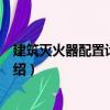 建筑滅火器配置計算手冊（關于建筑滅火器配置計算手冊介紹）
