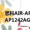 思科AIR-AP1242AG-C-K9（關于思科AIR-AP1242AG-C-K9介紹）