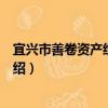 宜興市善卷資產經營公司（關于宜興市善卷資產經營公司介紹）