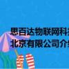 思百達物聯網科技 北京有限公司（關于思百達物聯網科技 北京有限公司介紹）