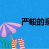 嚴峻的意思（嚴峻的意思是什么）