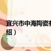 宜興市中海陶瓷有限公司（關于宜興市中海陶瓷有限公司介紹）