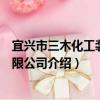宜興市三木化工裝備有限公司（關于宜興市三木化工裝備有限公司介紹）