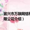 宜興市萬融網絡科技有限公司（關于宜興市萬融網絡科技有限公司介紹）