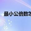 最小公倍數怎么求（最小公倍數求法簡述）