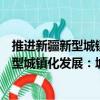 推進新疆新型城鎮化發展：城鄉規劃專題（關于推進新疆新型城鎮化發展：城鄉規劃專題簡介）
