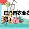 宜興市農業農村局（關于宜興市農業農村局介紹）