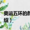 奧運五環的顏色分別是什么（奧運五環簡單介紹）