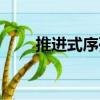 推進式序列（關于推進式序列簡介）