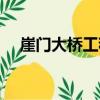 崖門大橋工程（關于崖門大橋工程簡介）