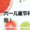 六一兒童節禮物推薦（六一兒童節禮物推薦哪些）