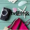 itv是什么（中國電信itv是什么意思）