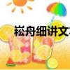 崧舟細講文本（關于崧舟細講文本簡介）