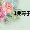 1兆等于多少億（是怎么換算的）