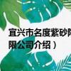 宜興市名度紫砂陶藝有限公司（關于宜興市名度紫砂陶藝有限公司介紹）