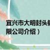 宜興市大明封頭鍛造有限公司（關于宜興市大明封頭鍛造有限公司介紹）