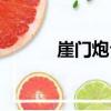 崖門炮臺（關于崖門炮臺簡介）