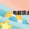電解質水是什么（電解質水介紹）