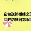 崧臺送孫槲峰之珠江并勸其歸龍眠（關于崧臺送孫槲峰之珠江并勸其歸龍眠簡介）