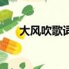 大風吹歌詞（歌曲大風吹歌詞完整版）