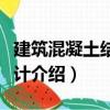 建筑混凝土結構設計（關于建筑混凝土結構設計介紹）