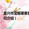 宜興市寶麗萊家居有限公司（關于宜興市寶麗萊家居有限公司介紹）