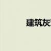 建筑灰塑（關于建筑灰塑介紹）