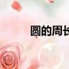 圓的周長怎么算（具體怎么計算）