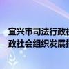 宜興市司法行政社會組織發展指導中心（關于宜興市司法行政社會組織發展指導中心介紹）