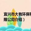 宜興市大有環保科技有限公司（關于宜興市大有環保科技有限公司介紹）