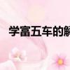 學富五車的解釋和意義（什么是學富五車）