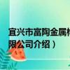 宜興市富陶金屬構件有限公司（關于宜興市富陶金屬構件有限公司介紹）
