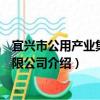 宜興市公用產業集團有限公司（關于宜興市公用產業集團有限公司介紹）