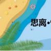 思離·情（關于思離·情介紹）