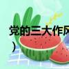 黨的三大作風是什么（黨的三大作風簡單介紹）